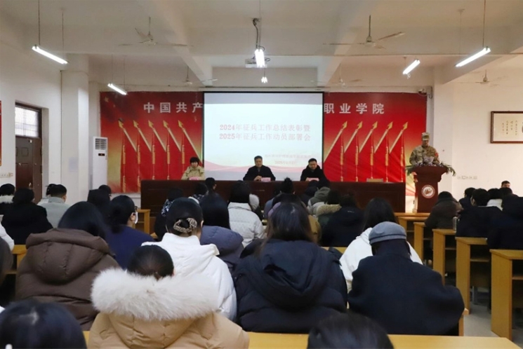玩球召开2024年征兵工作总结表彰暨2025年征兵工作动员部署会