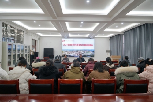 玩球召开2024年高职院校质量报告编写部署会