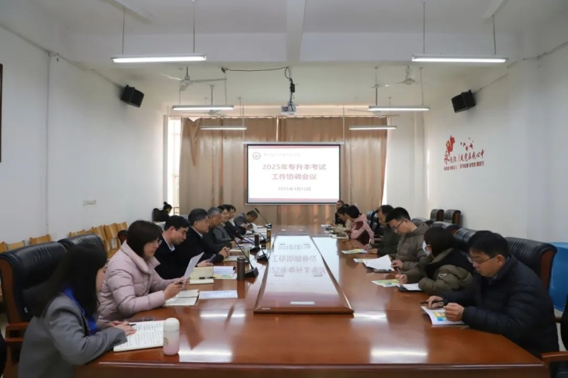 玩球召开2025年专升本考试工作协调会
