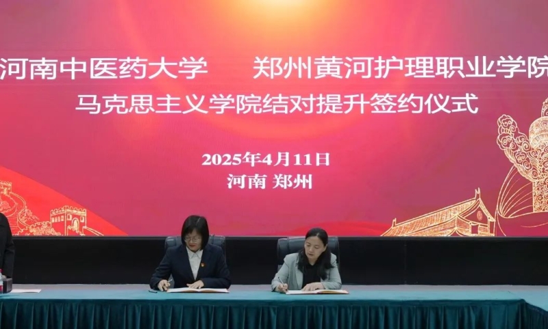 玩球马克思主义学院与河南中医药大学马克思主义学院举行结对提升签约仪式