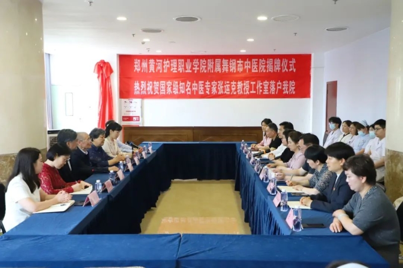 玩球与舞钢市中医院举行附属医院揭牌仪式暨张运克教授工作室落户仪式