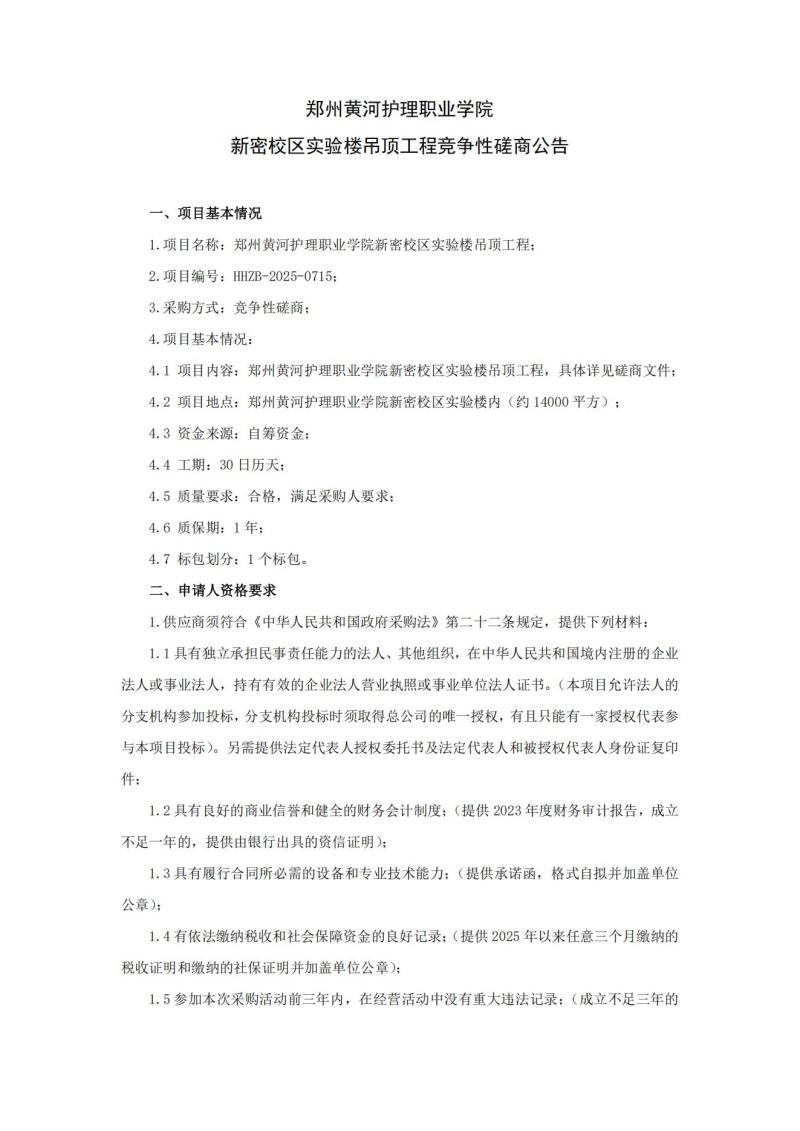 玩球平台新密校区实验楼吊顶工程竞争性磋商公告_01.jpg