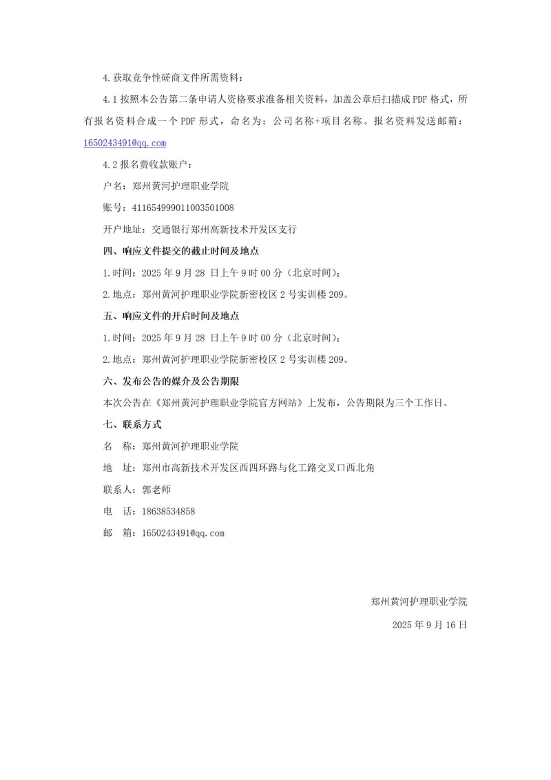 玩球平台（新密校区）消防维保项目竞争性磋商公告_03.jpg