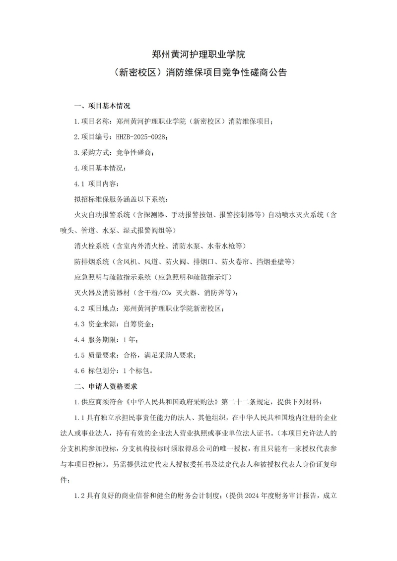 玩球平台（新密校区）消防维保项目竞争性磋商公告_01.jpg