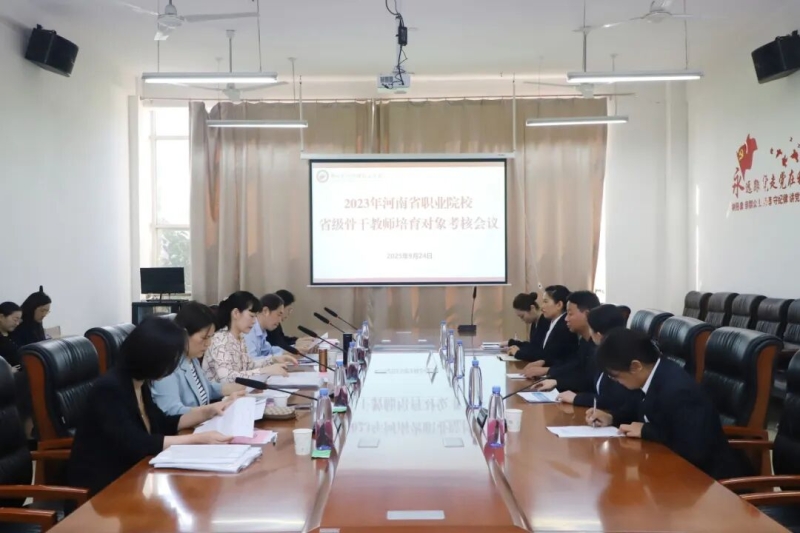 玩球召开2023年河南省职业院校省级骨干教师培育对象考核会议