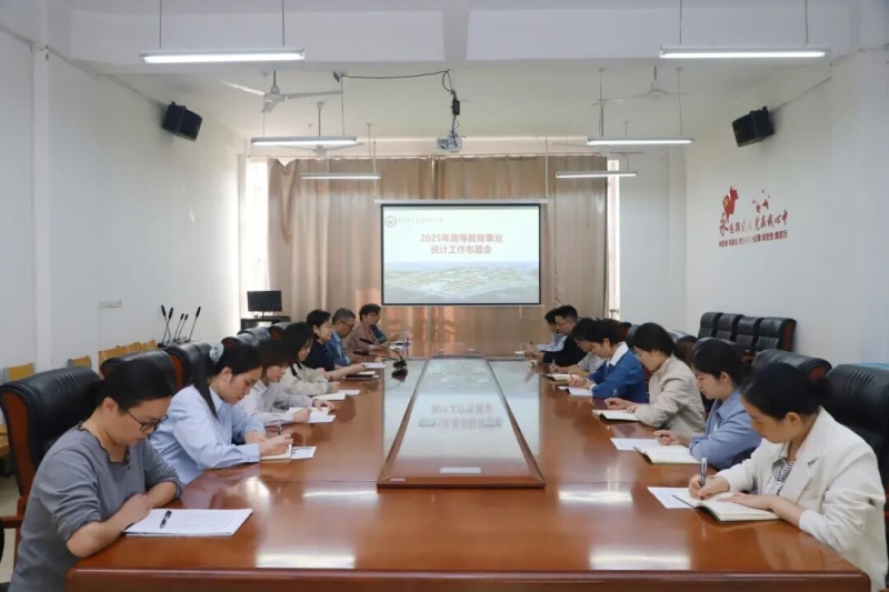 玩球召开2025年高等教育事业统计工作布置会