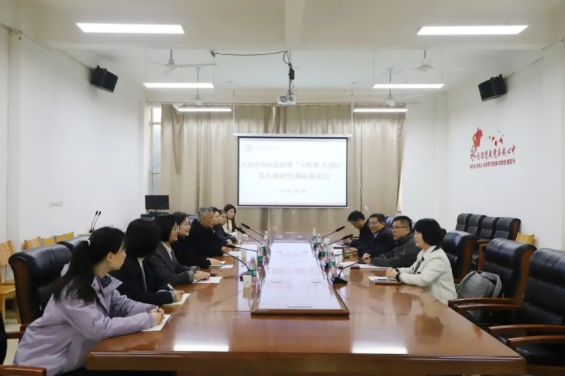2025年全省高校秋季学期思政课“大听课 大调研”第九调研组到玩球听课调研
