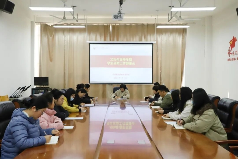 玩球召开2026年春季学期学生资助工作部署会