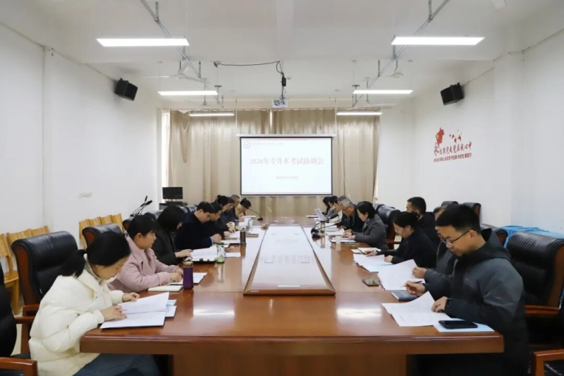 玩球召开2026年专升本考试协调会