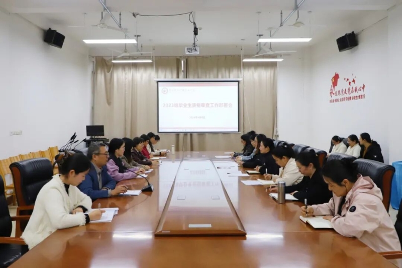 玩球召开2023级毕业生资格审查部署会