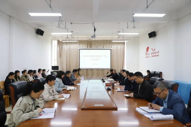 玩球召开2026年高职单招考试工作会议