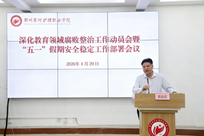 玩球召开深化教育领域腐败整治工作动员会暨“五一”假期安全稳定工作部署会