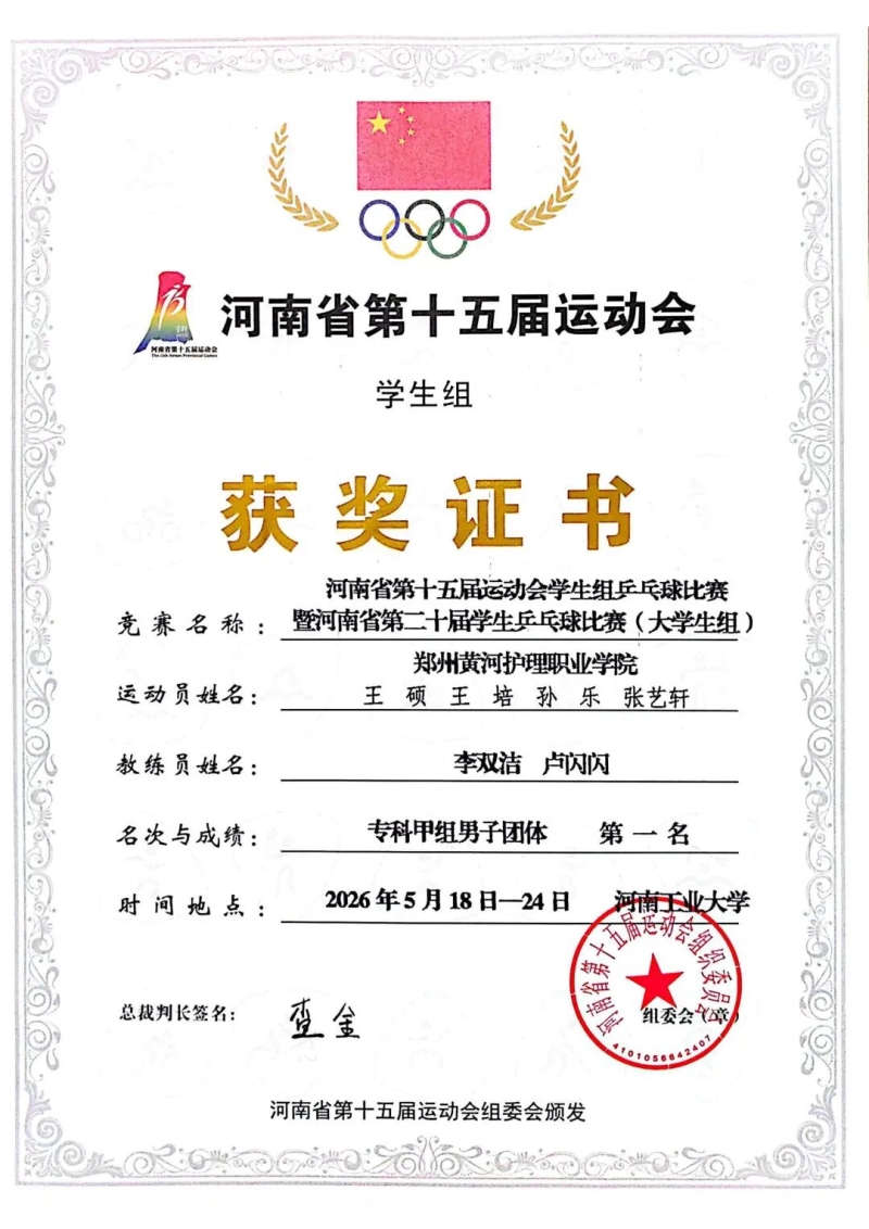玩球在河南省第二十届学生乒乓球比赛（大学生组）中荣获专科甲组男子团体冠军