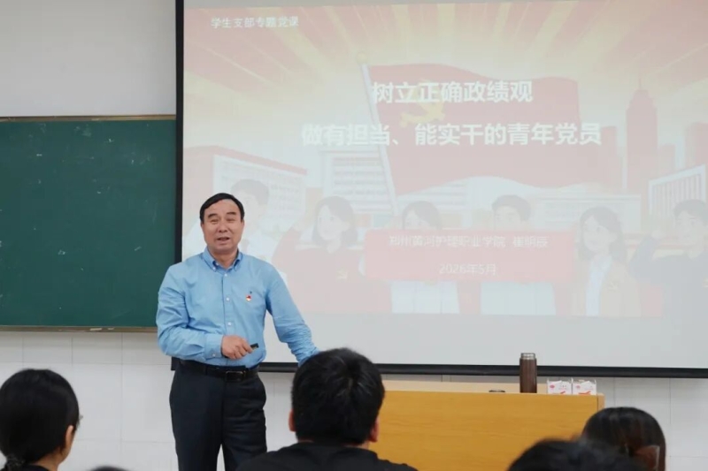 玩球副校长、新密校区管委会主任崔明辰教授为入党积极分子讲授专题党课