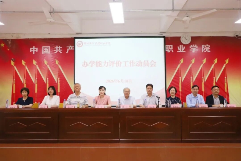 玩球召开办学能力评价工作动员会