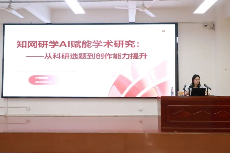 玩球举办知网研学AI赋能学术研究专题培训
