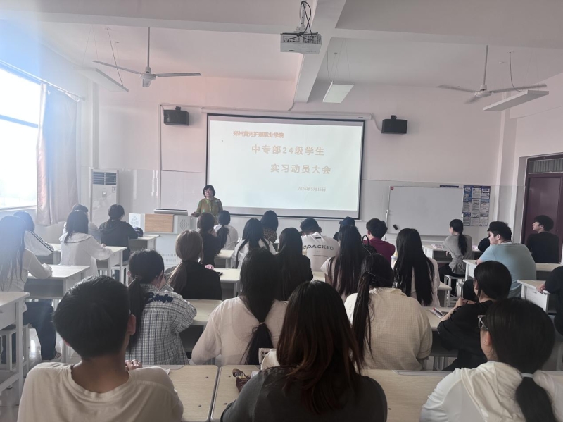 中专部召开2024级实习动员会 整装赴岗 严守规矩