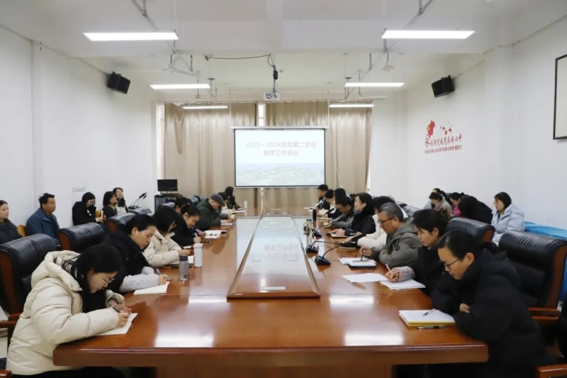玩球召开2025—2026学年第二学期教学工作会议