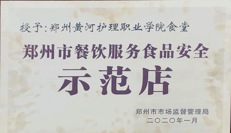 玩球鑫茂餐厅荣获郑州市餐饮服务食品安全示范店称号