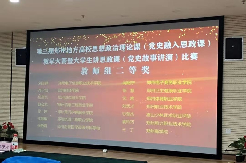 玩球在郑州市第三届地方高校思想政治理论课教学中再获佳绩