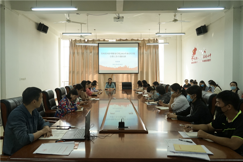 玩球举办2021年秋季学期宗教工作专题培训