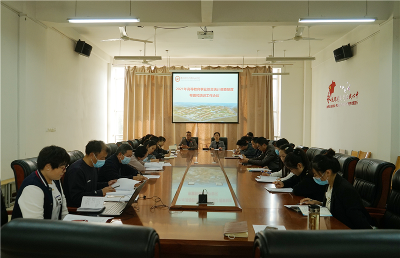 玩球召开2021年度高等教育事业统计工作布置会