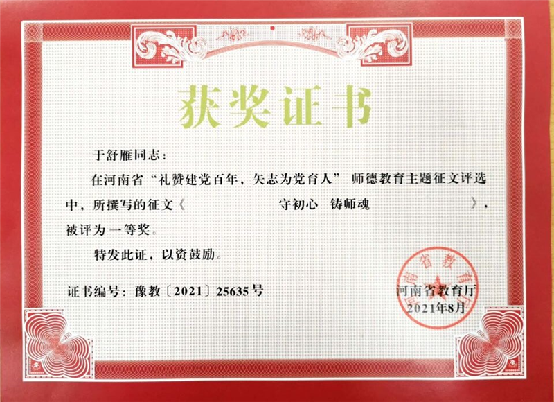 玩球两位教师在河南省教育厅师德教育主题征文比赛中获奖