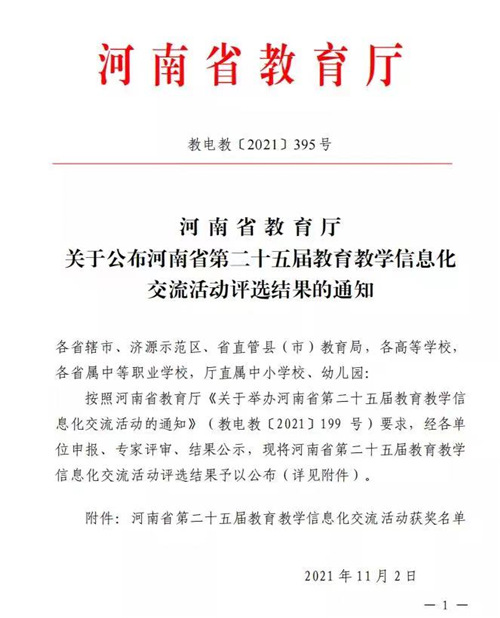 玩球在河南省第二十五届教育教学信息化交流活动中喜获佳绩