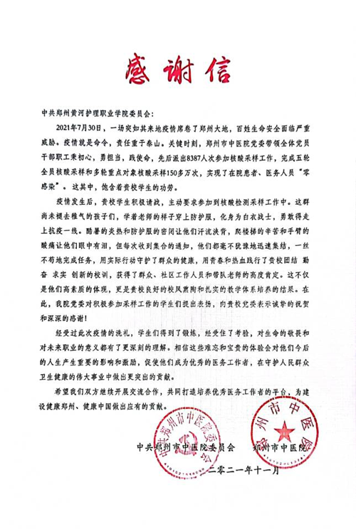 【护理系】纸短情长 玩球收到郑州市中医院抗疫感谢信