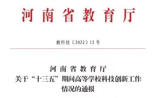 玩球科研处荣获河南省高校科研管理工作先进集体称号