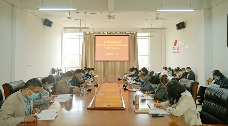 玩球召开郑州720特大暴雨灾害追责问责案件以案促改工作会议