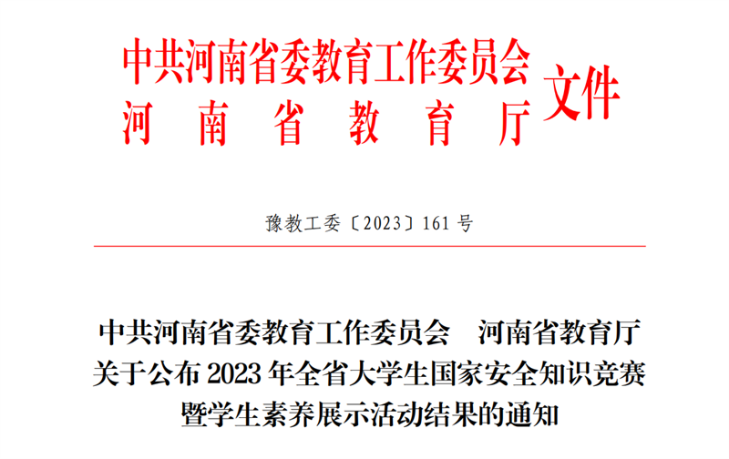 玩球教师在全省大学生国家安全知识竞赛暨学生素养展示活动中荣获优秀指导教师奖