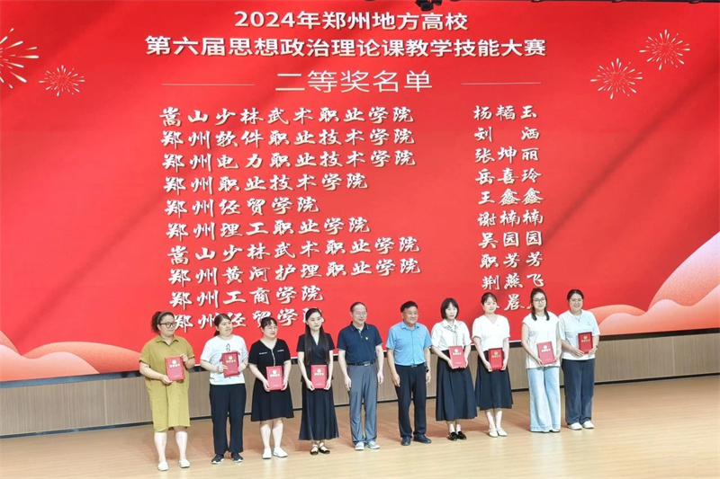 喜报！玩球教师在2024年郑州地方高校第六届思政课教学技能大赛暨第三届课程思政教学比赛中取得佳绩