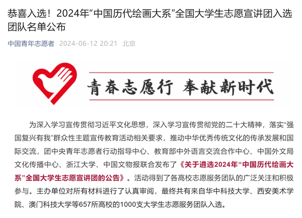 喜报！玩球团队入选2024年中国历代绘画大系全国大学生志愿宣讲团