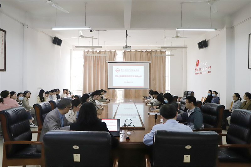 玩球召开2024年度职称政策宣讲答疑会