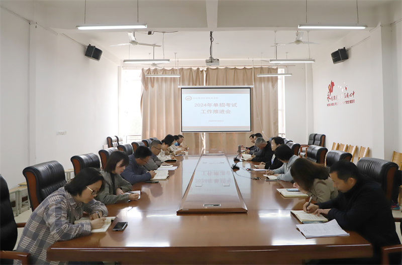 玩球召开2024年单招考试工作推进会