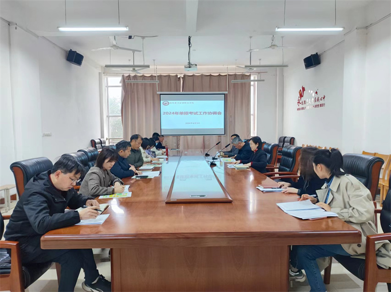 玩球召开2024年单招考试工作协调会