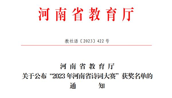 玩球学生在2023年河南省诗词大赛中获奖