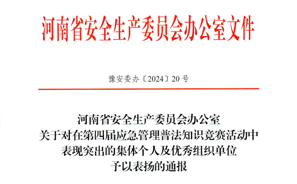 玩球在第四届应急管理普法知识竞赛中喜获佳绩