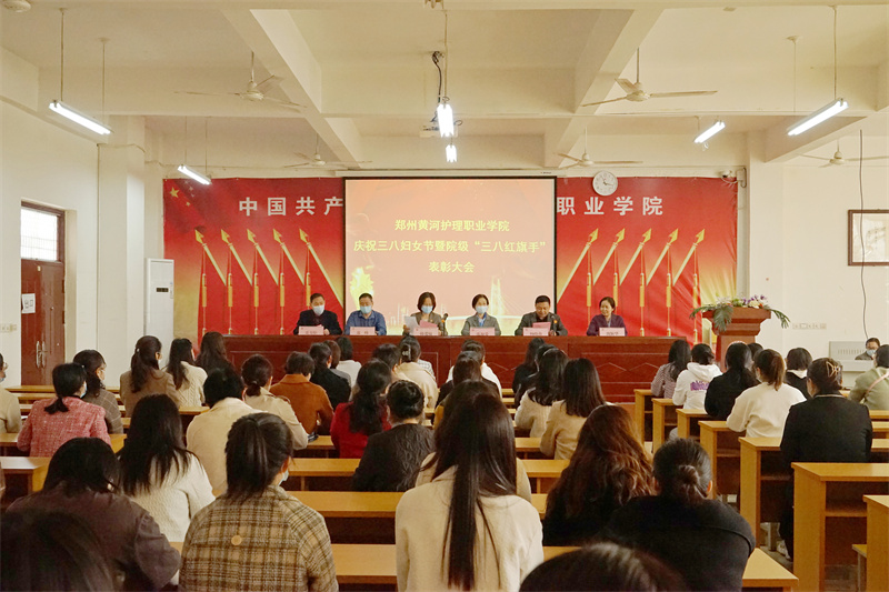 玩球召开庆祝三八国际劳动妇女节暨学院三八红旗手表彰大会