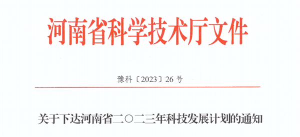 玩球喜获河南省2023年科技发展计划立项