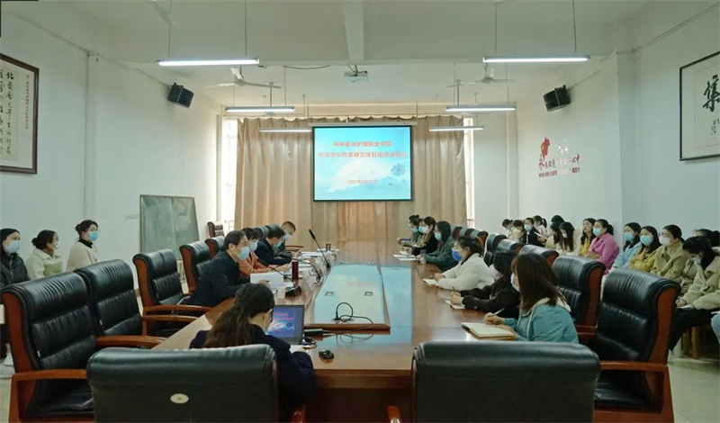 玩球召开校级教育教学改革研究项目结项答辩会