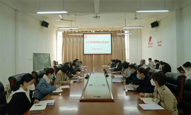 玩球召开2023年专升本工作会议