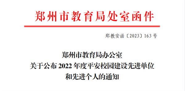喜报！玩球荣获郑州市2022年度平安校园建设先进单位荣誉称号