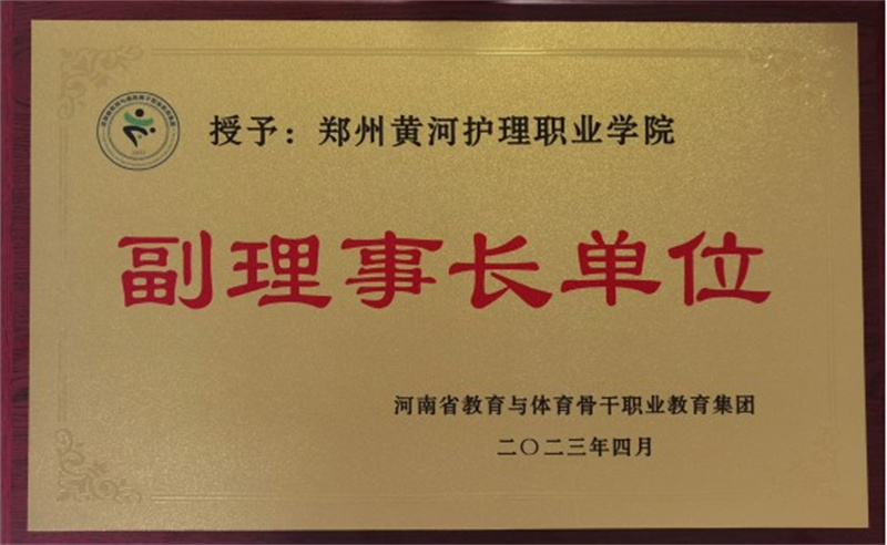 玩球被授予河南省教育与体育骨干职业教育集团副理事长单位