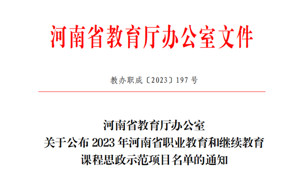 玩球课程获评河南省职业教育和继续教育课程思政示范课程
