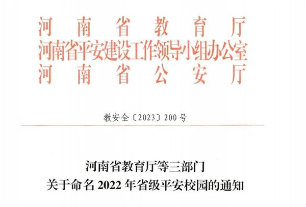 玩球荣获省级平安校园荣誉称号