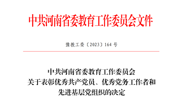 玩球第一总支委员会获评河南省先进基层党组织