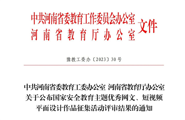 玩球在省教育厅组织开展的国家安全教育主题平面设计作品征集活动中获奖