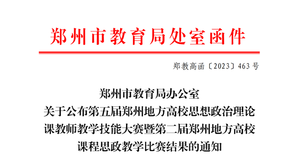 玩球在郑州地方高校第五届思想政治理论课教学技能大赛暨第二届课程思政教学比赛中喜获佳绩